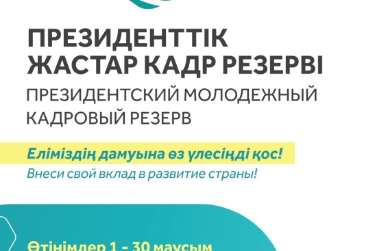 Президентский молодежный кадровый резерв